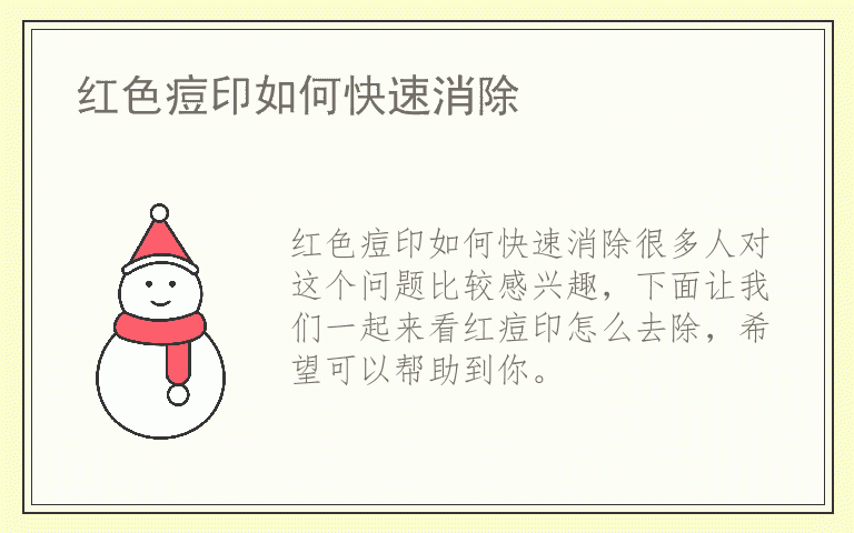 红色痘印如何快速消除