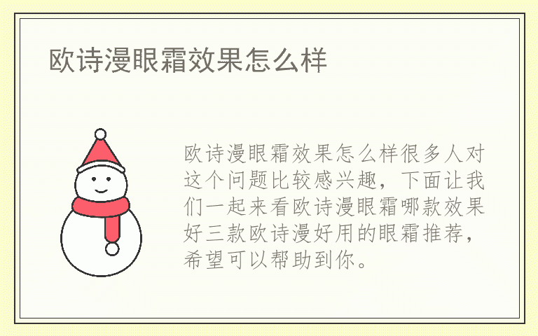 欧诗漫眼霜效果怎么样