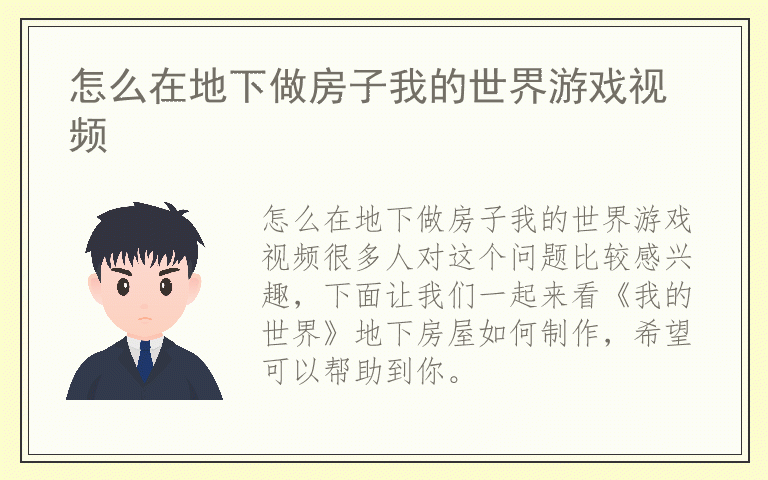 怎么在地下做房子我的世界游戏视频