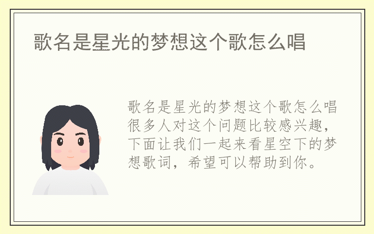 歌名是星光的梦想这个歌怎么唱