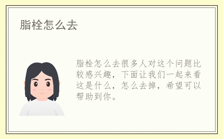 脂栓怎么去