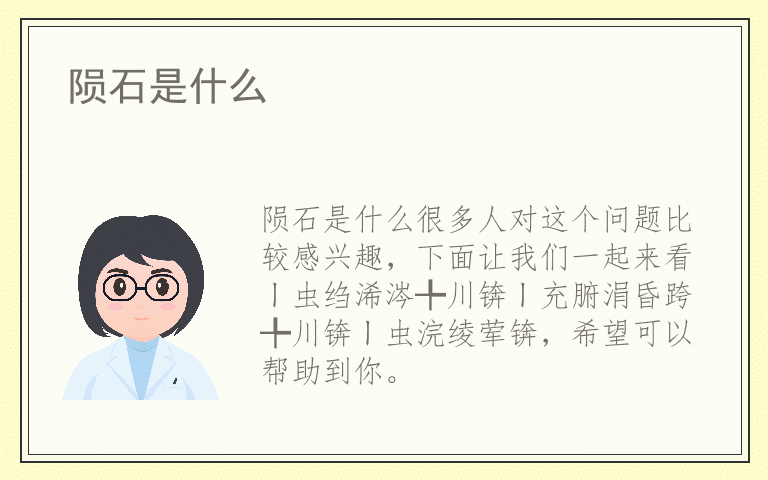 陨石是什么