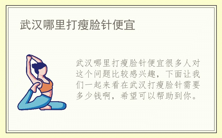 武汉哪里打瘦脸针便宜