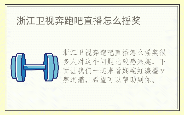 浙江卫视奔跑吧直播怎么摇奖