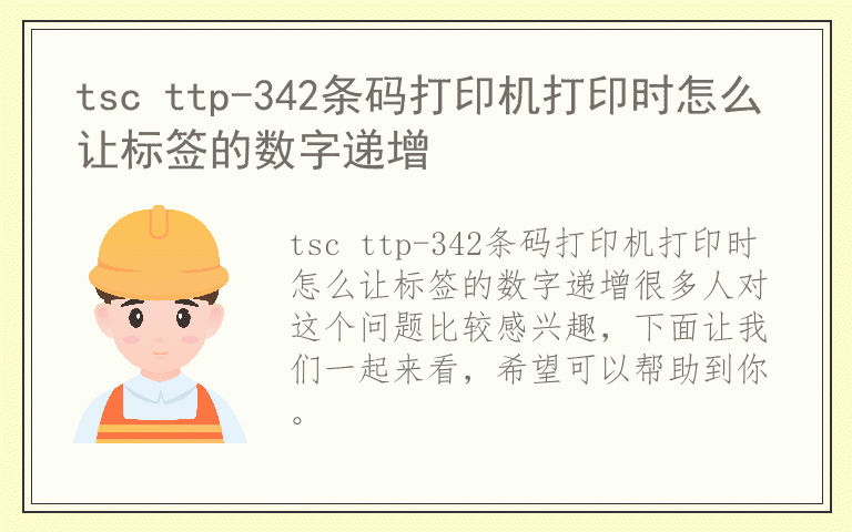 tsc ttp-342条码打印机打印时怎么让标签的数字递增