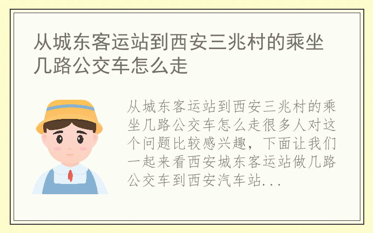 从城东客运站到西安三兆村的乘坐几路公交车怎么走