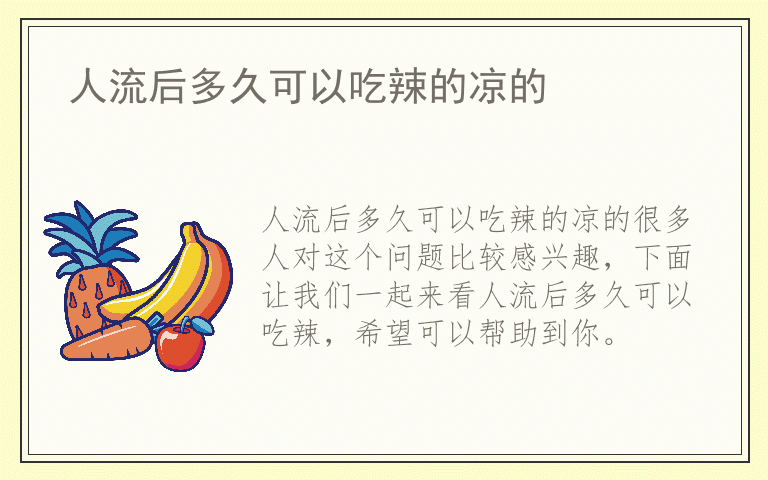 人流后多久可以吃辣的凉的