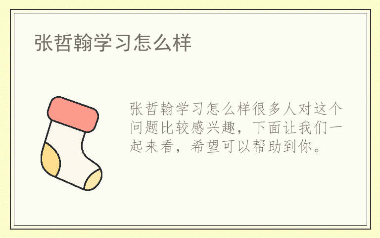 张哲翰学习怎么样