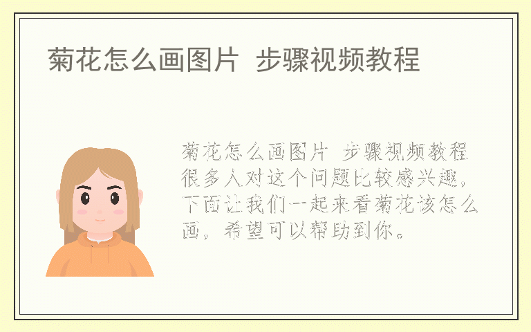 菊花怎么画图片 步骤视频教程