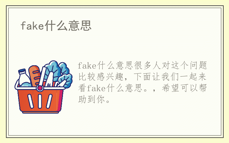 fake什么意思