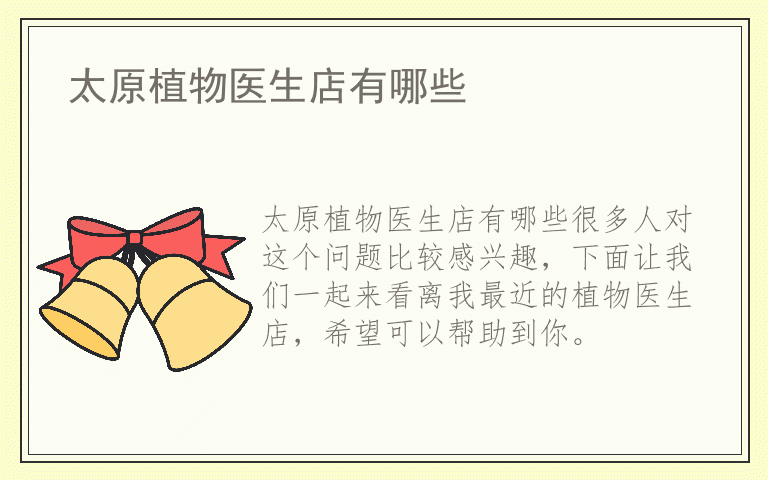 太原植物医生店有哪些