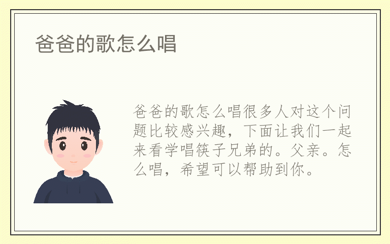 爸爸的歌怎么唱