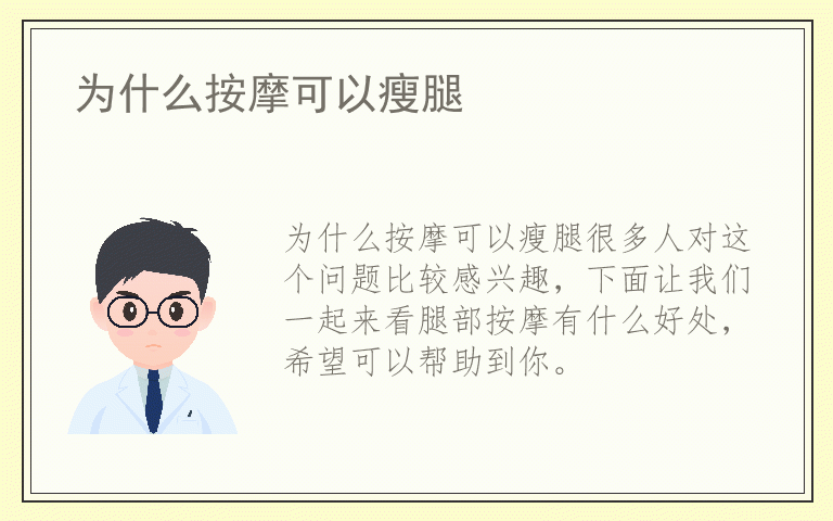 为什么按摩可以瘦腿