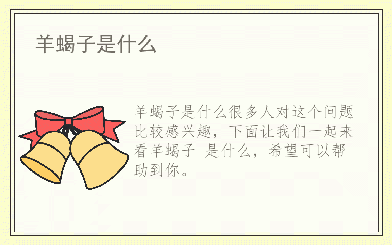 羊蝎子是什么