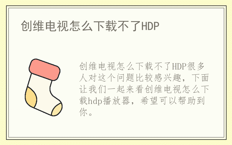 创维电视怎么下载不了HDP