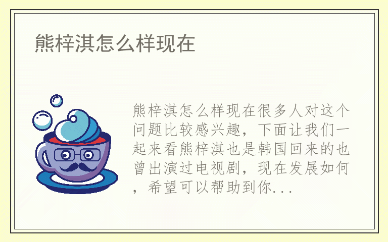 熊梓淇怎么样现在