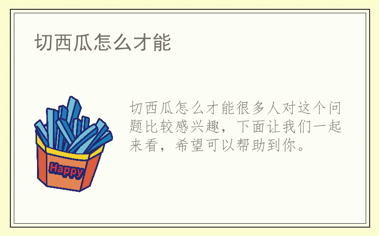 切西瓜怎么才能