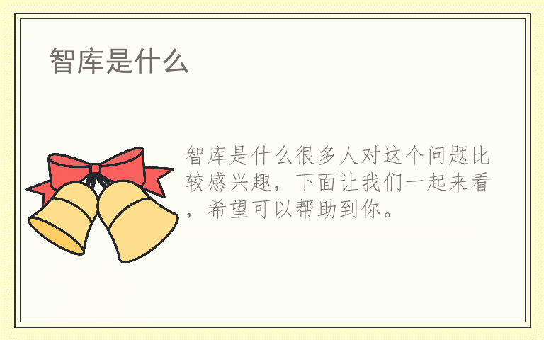 智库是什么