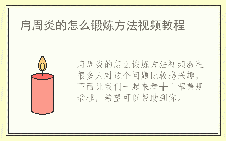 肩周炎的怎么锻炼方法视频教程