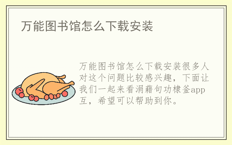 万能图书馆怎么下载安装
