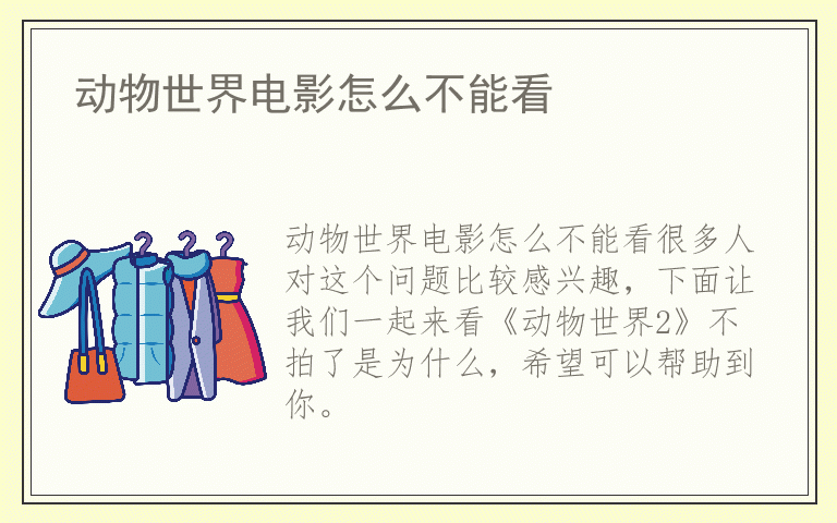 动物世界电影怎么不能看