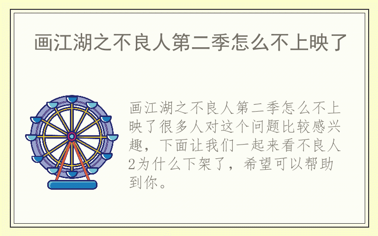 画江湖之不良人第二季怎么不上映了