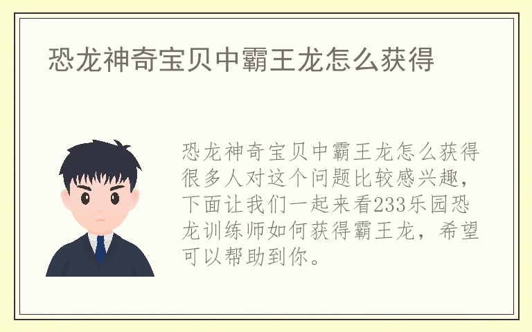 恐龙神奇宝贝中霸王龙怎么获得