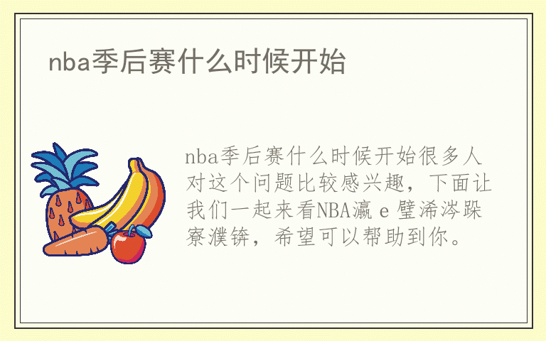 nba季后赛什么时候开始