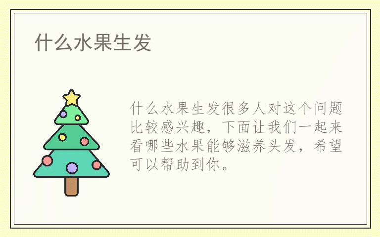 什么水果生发