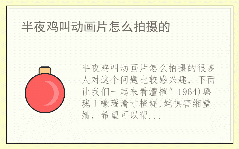 半夜鸡叫动画片怎么拍摄的