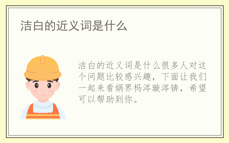 洁白的近义词是什么