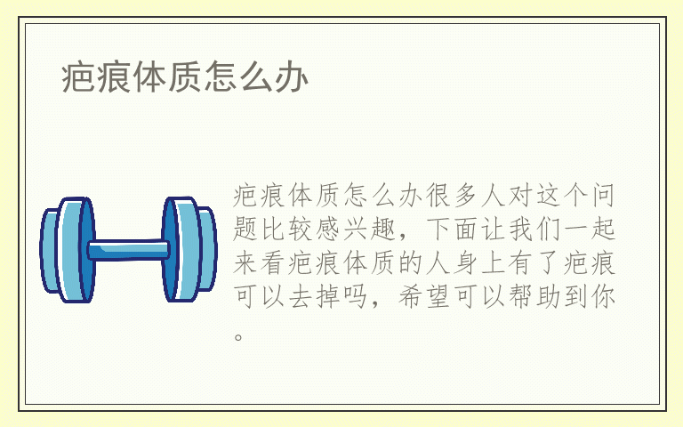 疤痕体质怎么办