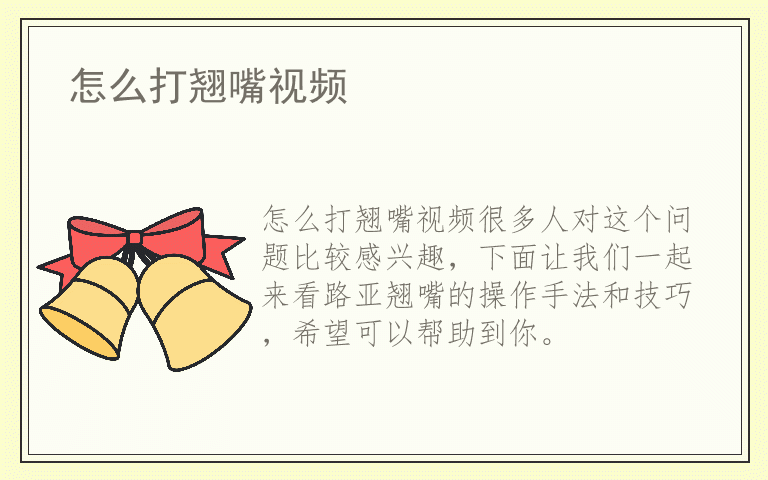 怎么打翘嘴视频