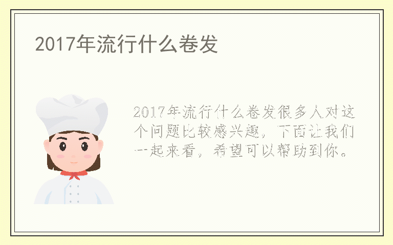 2017年流行什么卷发