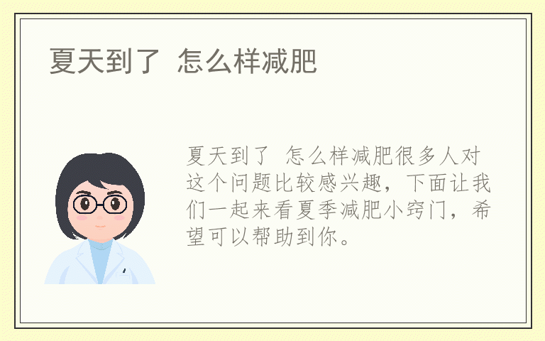 夏天到了 怎么样减肥