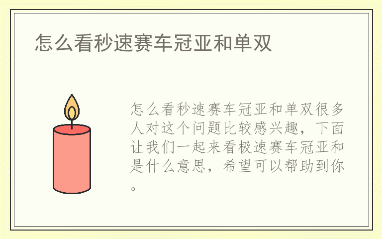 怎么看秒速赛车冠亚和单双