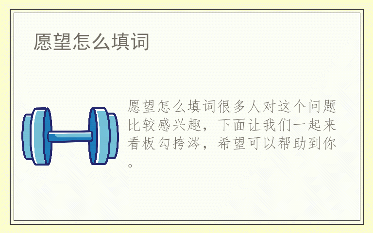 愿望怎么填词
