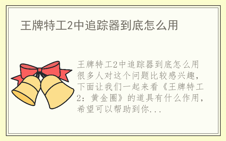 王牌特工2中追踪器到底怎么用