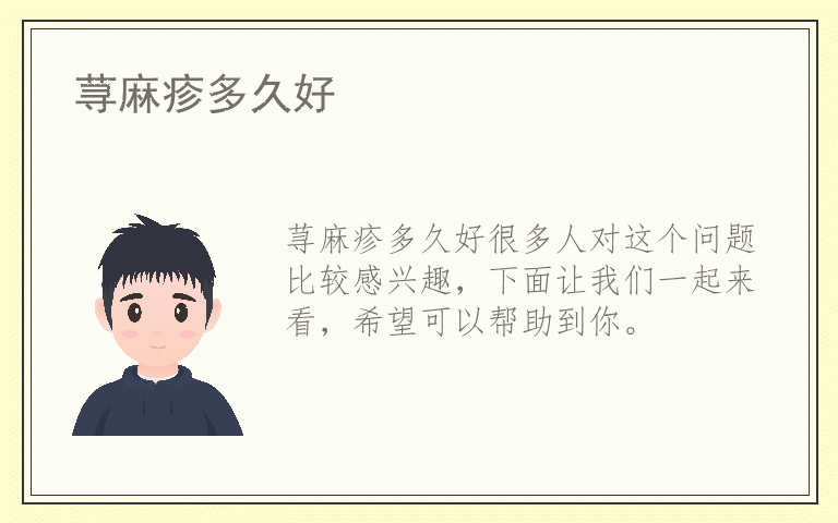 荨麻疹多久好