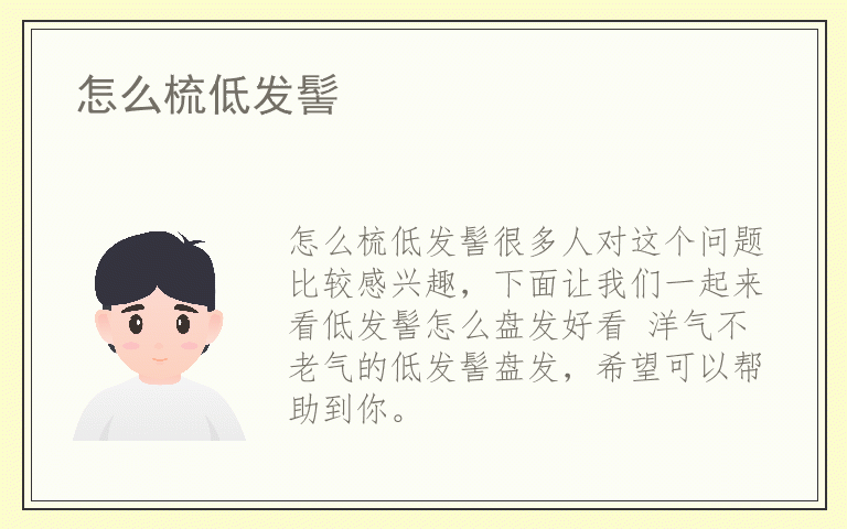 怎么梳低发髻
