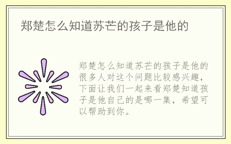 郑楚怎么知道苏芒的孩子是他的