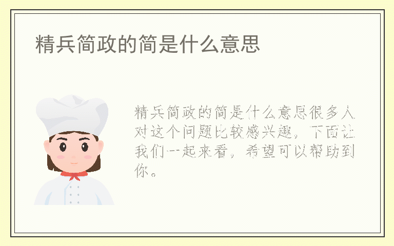 精兵简政的简是什么意思