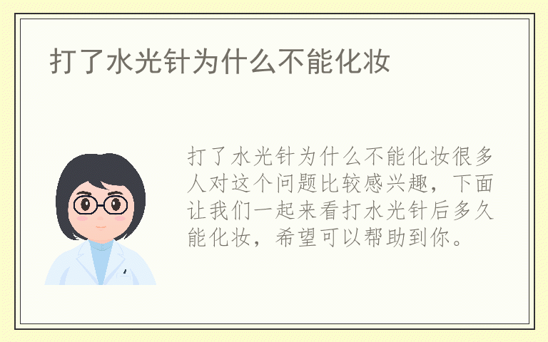 打了水光针为什么不能化妆