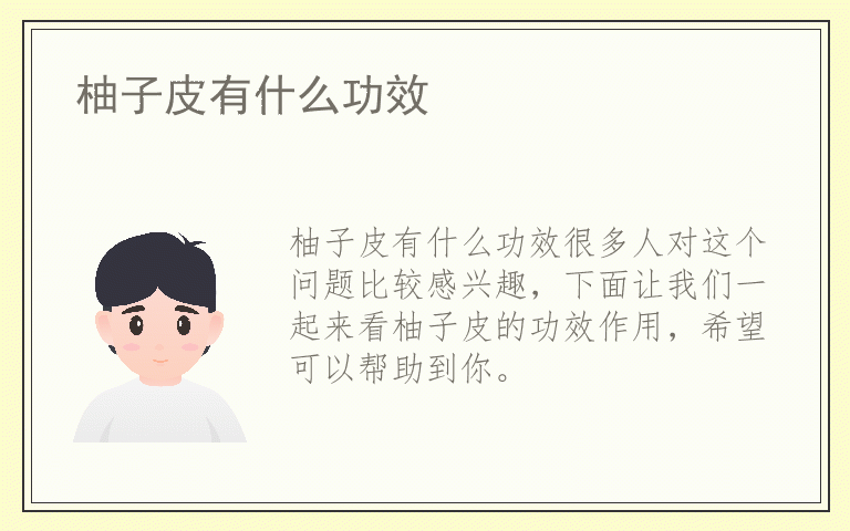 柚子皮有什么功效