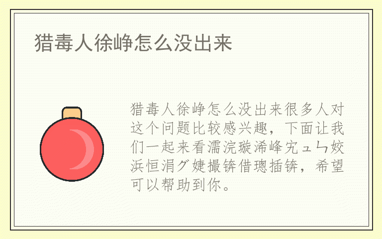 猎毒人徐峥怎么没出来