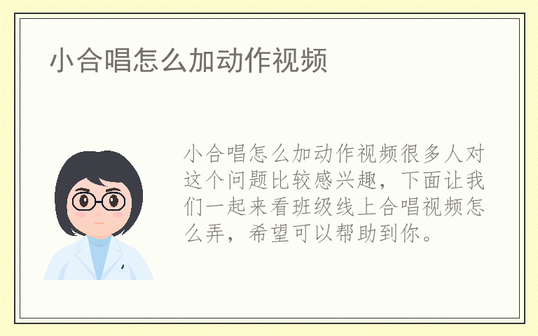 小合唱怎么加动作视频