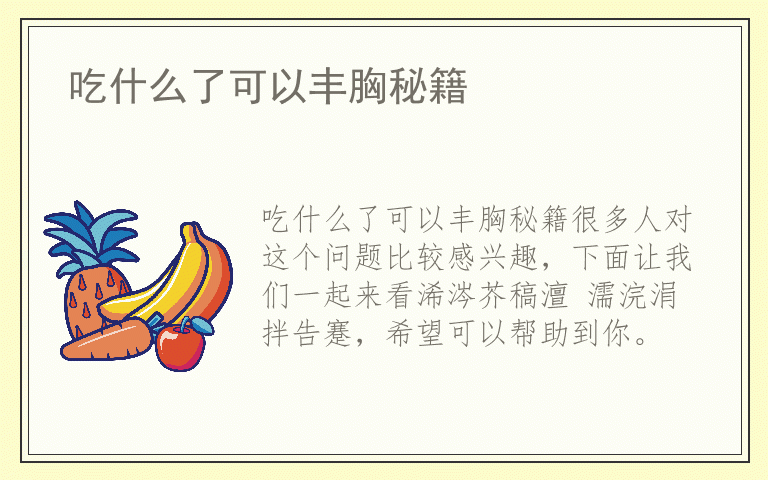 吃什么了可以丰胸秘籍