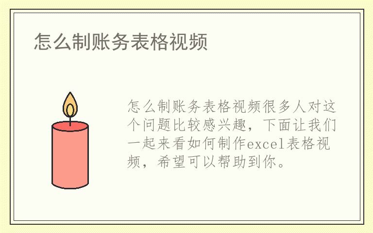 怎么制账务表格视频