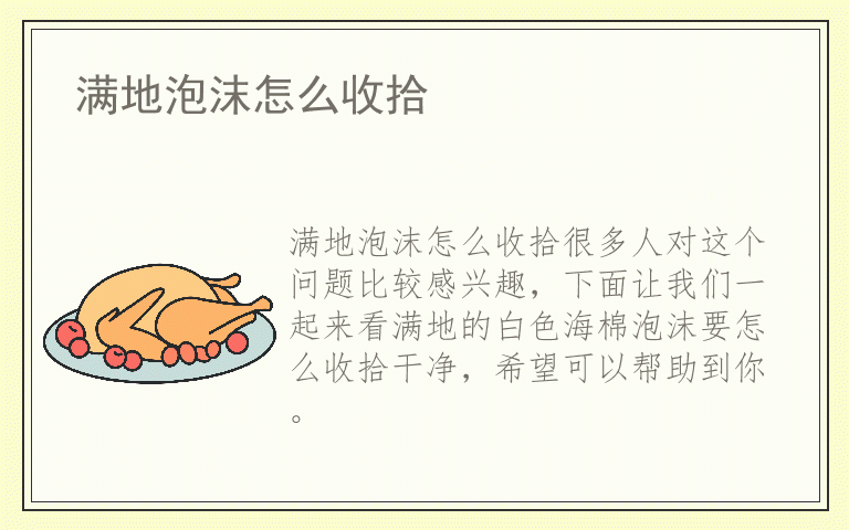满地泡沫怎么收拾