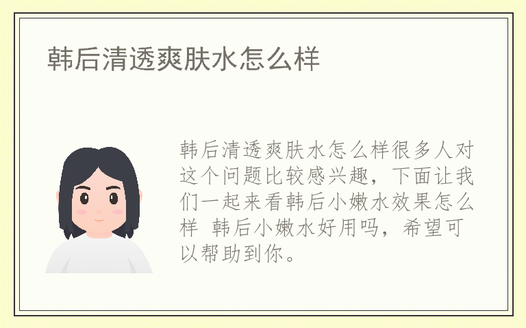 韩后清透爽肤水怎么样